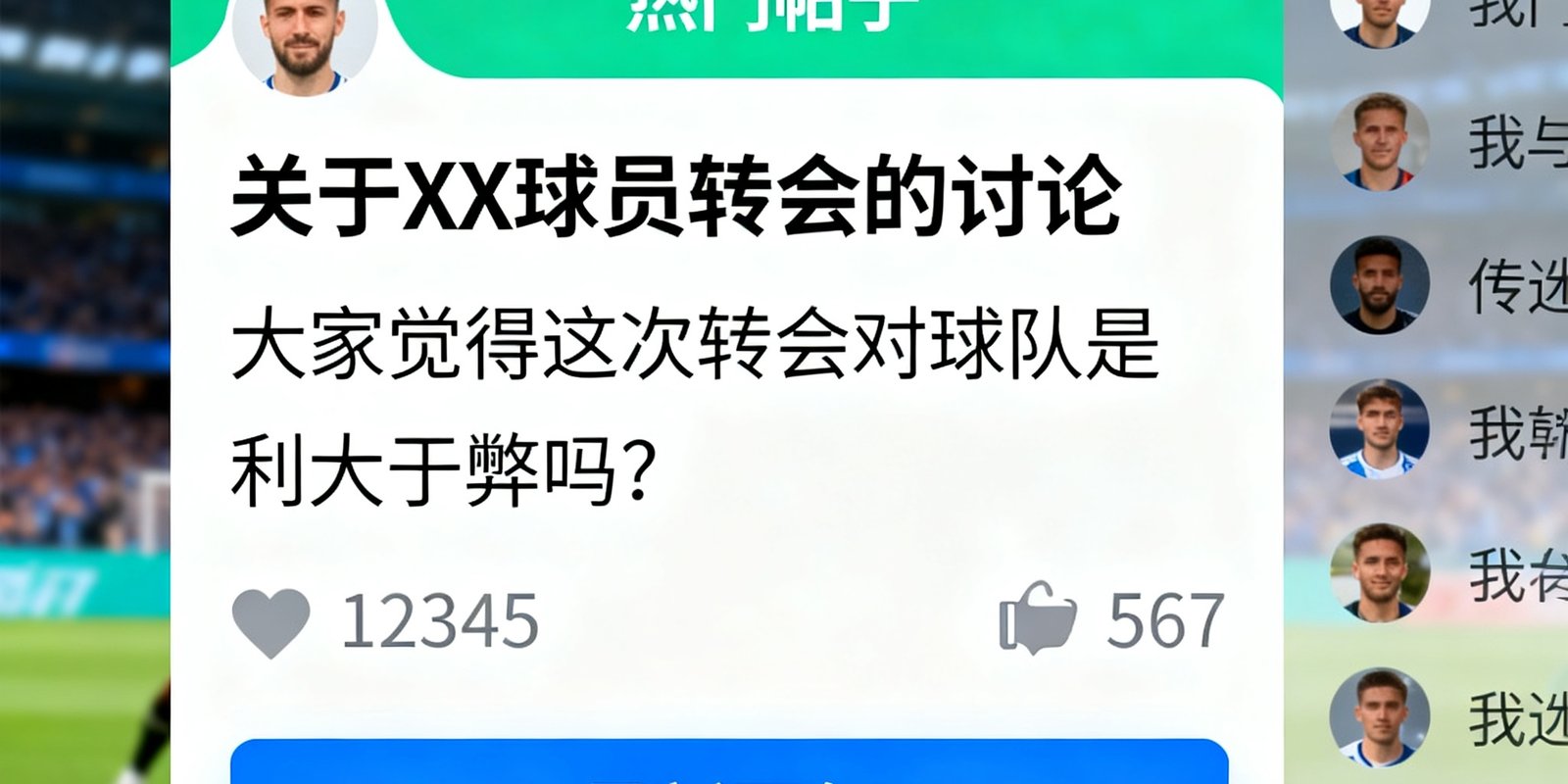 球迷社区热帖截图，显示一个关于转会讨论的帖子获得了大量点赞和回复